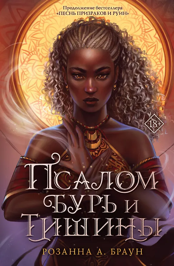 Книга Псалом бурь и тишины (Розанна Браун) — 1