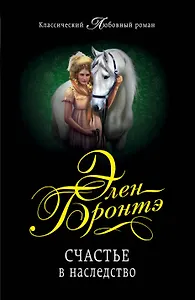 Счастье в наследство : роман
