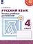 Русский язык. 4 класс. Тетрадь учебных достижений — 3049484 — 1