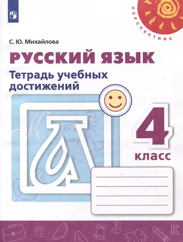 Книга Русский язык. 4 класс. Тетрадь учебных достижений (Светлана Михайлова) — 1