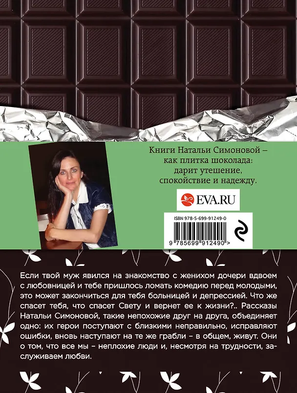 Книга Жизнь как цепочка обстоятельств: сборник рассказов (Наталья Симонова) — 2