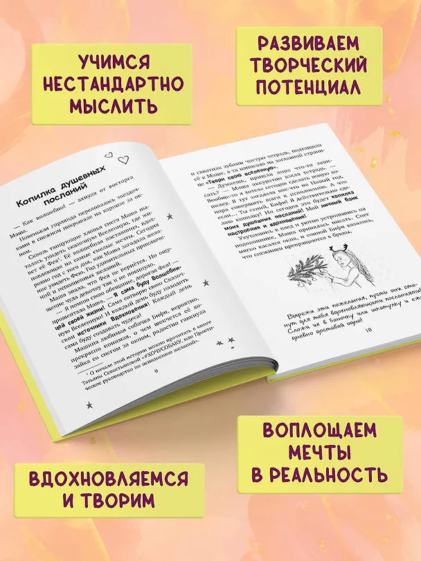 Книга Твори свою вселенную! Техники вдохновения (Татьяна Севостьянова) — 7