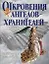 Откровения Ангелов-хранителей. — 1889654 — 1