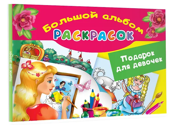 Книга Подарок для девочек. Большой альбом раскрасок (Елена Жуковская) — 4