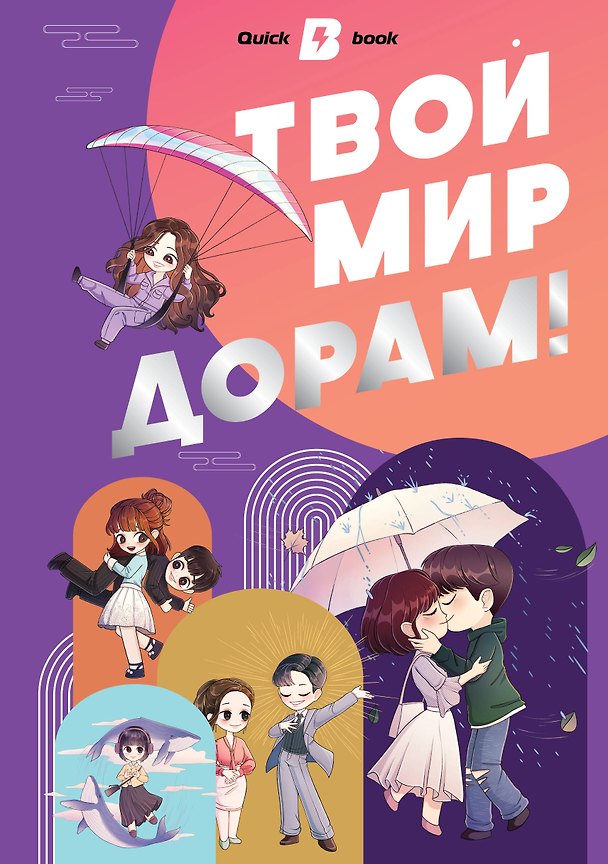 Твой мир дорам! 3026044 — 1