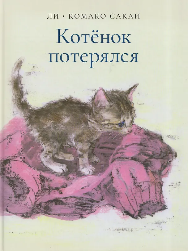 Книга Котёнок потерялся (Комако Сакаи, Ли) — 1