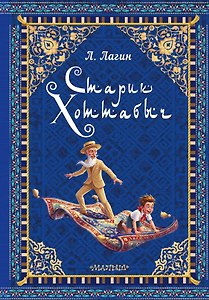 Старик Хоттабыч