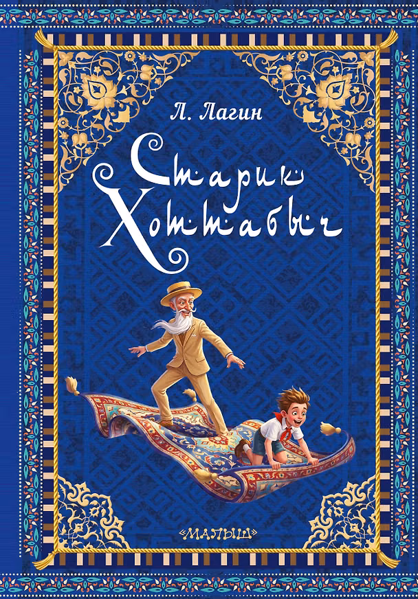 Книга Старик Хоттабыч (Лазарь Лагин) — 1