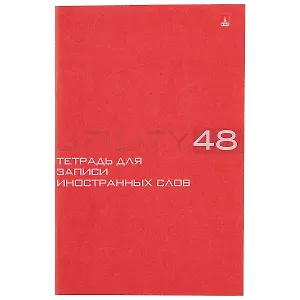 Тетрадь для записи иностранных слов Альт, Utility, А6, 48 листов, в ассортименте
