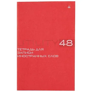 Тетрадь для записи иностранных слов Альт, Utility, А6, 48 листов, в ассортименте 238958