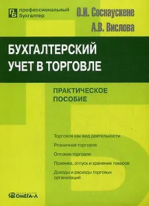 Бухгалтерский учет в торговле. 5-е изд.