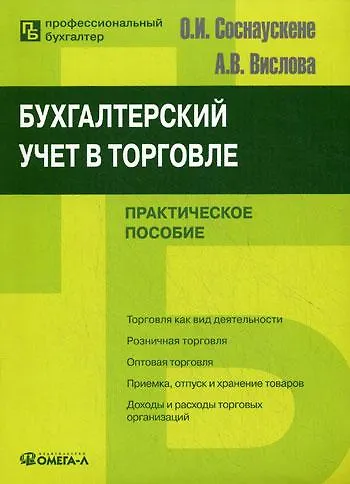 Книга Бухгалтерский учет в торговле. 5-е изд. () — 1