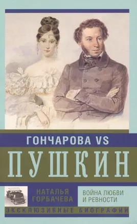 Гончарова и Пушкин. Война любви и ревности — 2491097 — 1