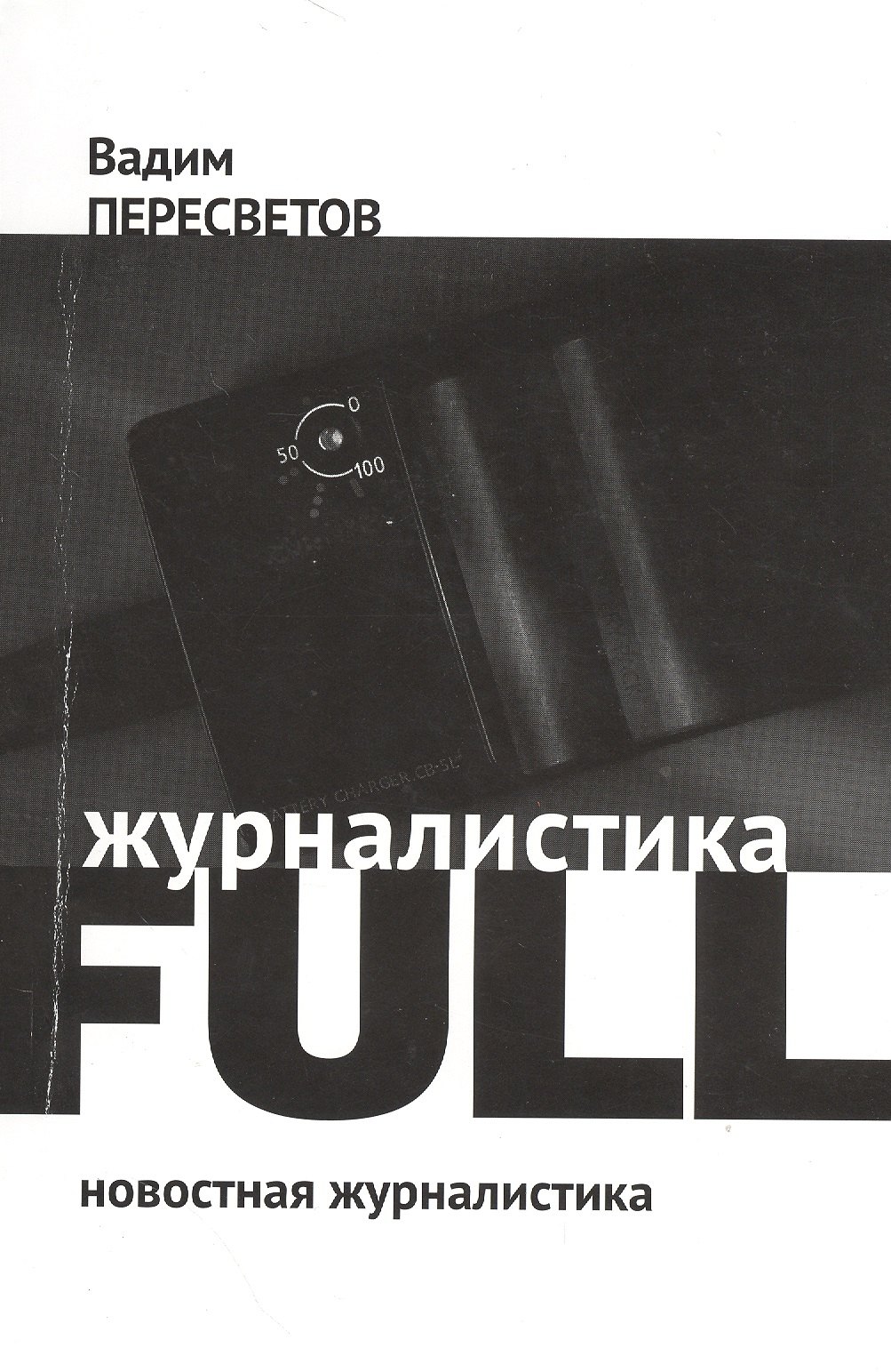 

Журналистика FULL: Новостная журналистика