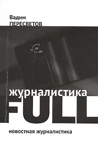 Журналистика FULL: Новостная журналистика