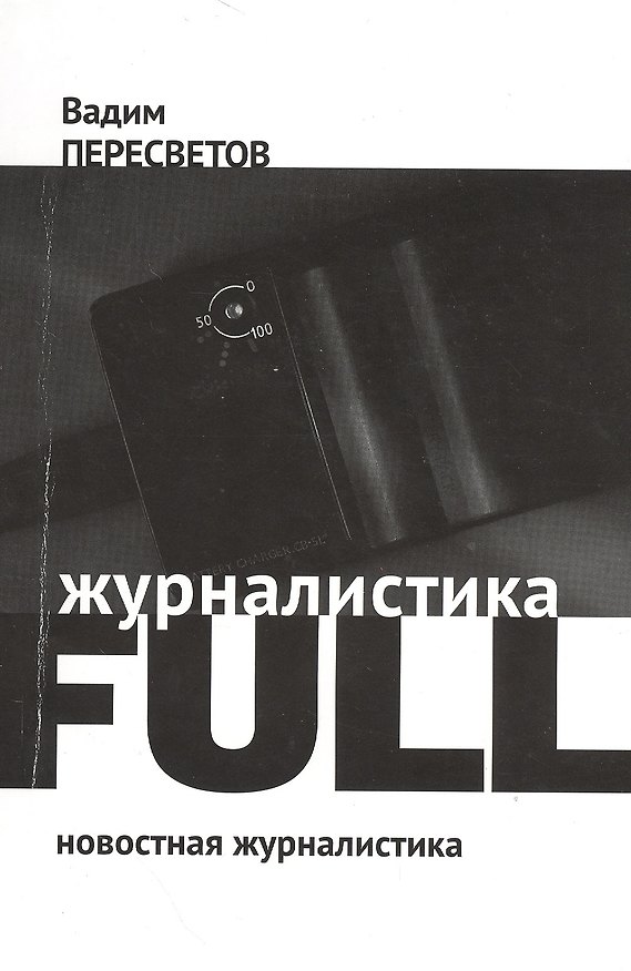 Книга Журналистика FULL: Новостная журналистика (Вадим Пересветов) — 1