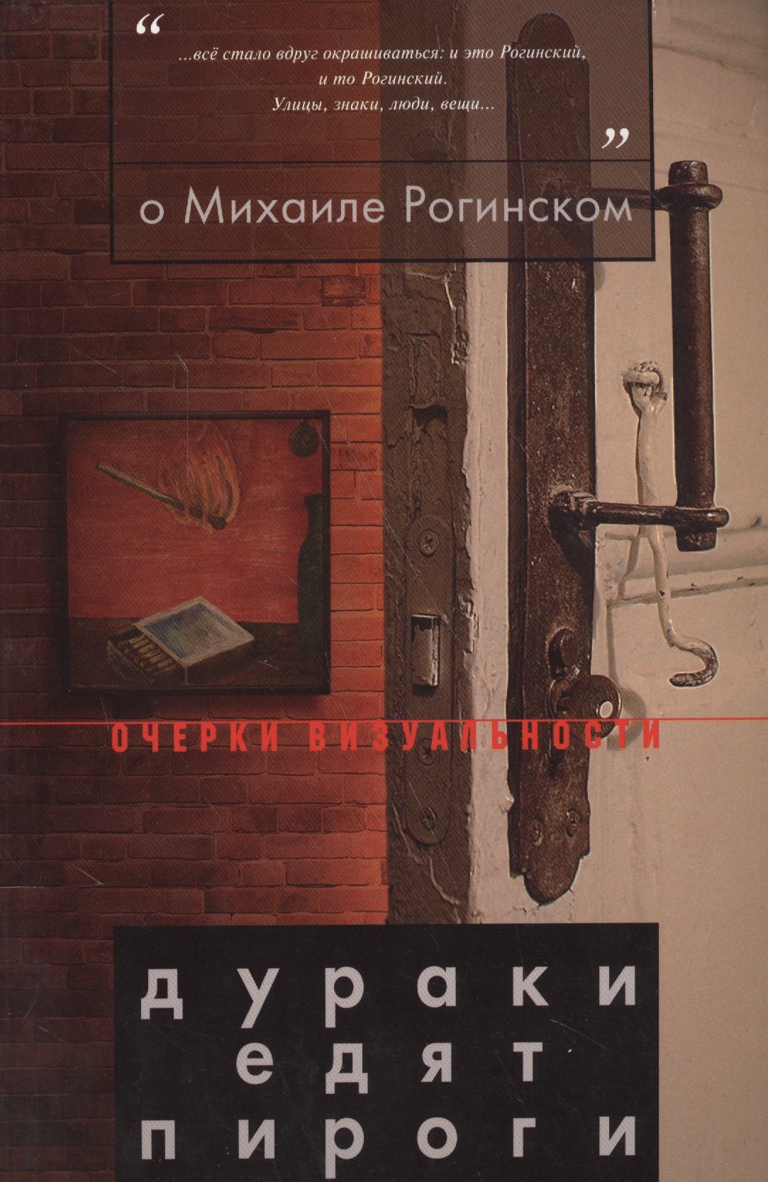 

О Михаиле Рогинском: Дураки едят пироги