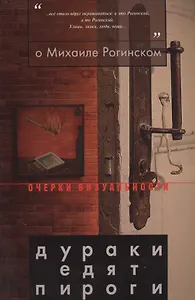 О Михаиле Рогинском: Дураки едят пироги