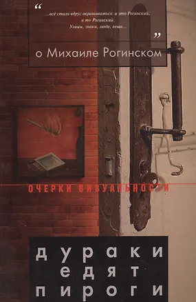 Книга О Михаиле Рогинском: Дураки едят пироги ()