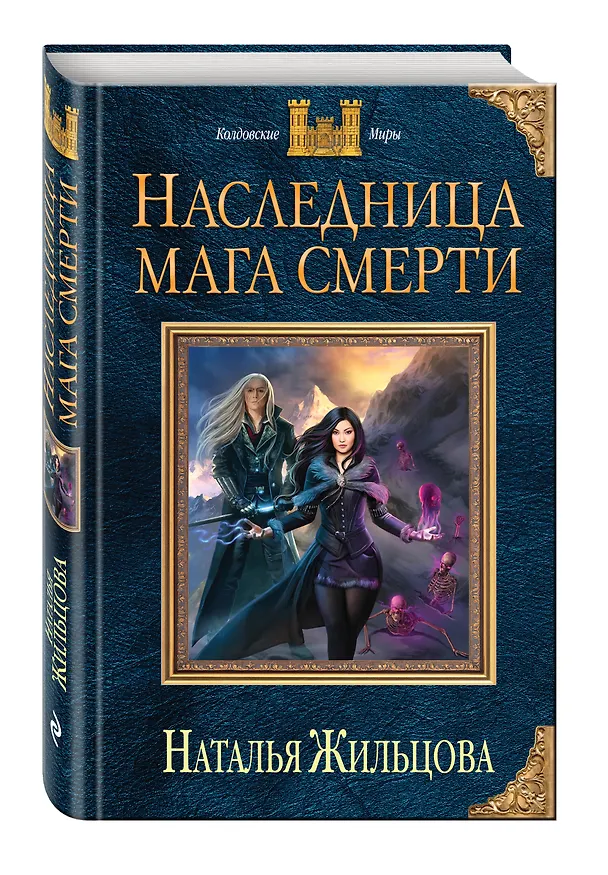 Книга Наследница мага смерти (Наталья Жильцова) — 4