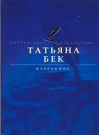 Книга АВ.Поэт.биб.Бек Избранное (Татьяна Бек)
