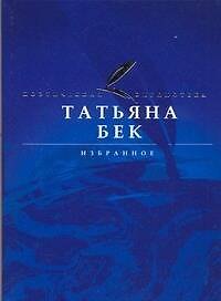 Книга АВ.Поэт.биб.Бек Избранное (Татьяна Бек) — 1