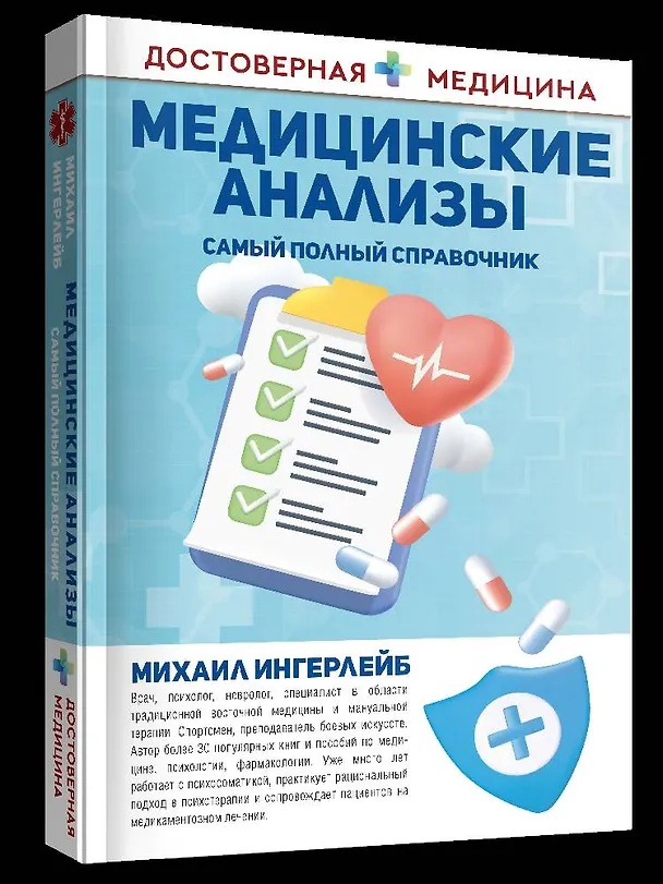 Книга Медицинские анализы. Самый полный справочник (Михаил Ингерлейб) — 4
