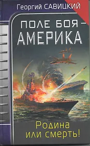 Поле боя - Америка. Родина или смерть!