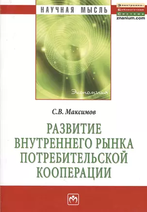 Развитие внутреннего рынка потребительской кооперации: Монография. — 2375618 — 1