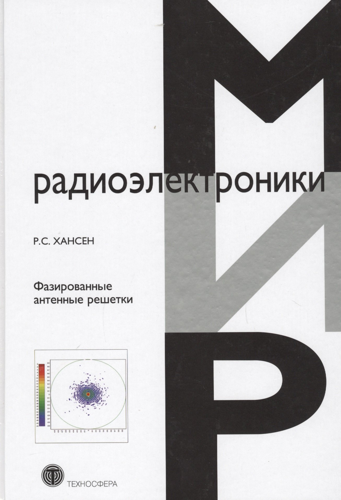 

Фазированные антенные решетки (2 изд) (МирРадиоэл) Хансен