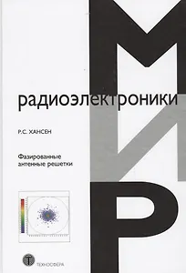 Фазированные антенные решетки (2 изд) (МирРадиоэл) Хансен