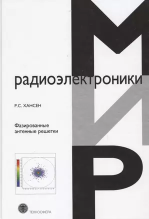 Фазированные антенные решетки (2 изд) (МирРадиоэл) Хансен — 2621199 — 1