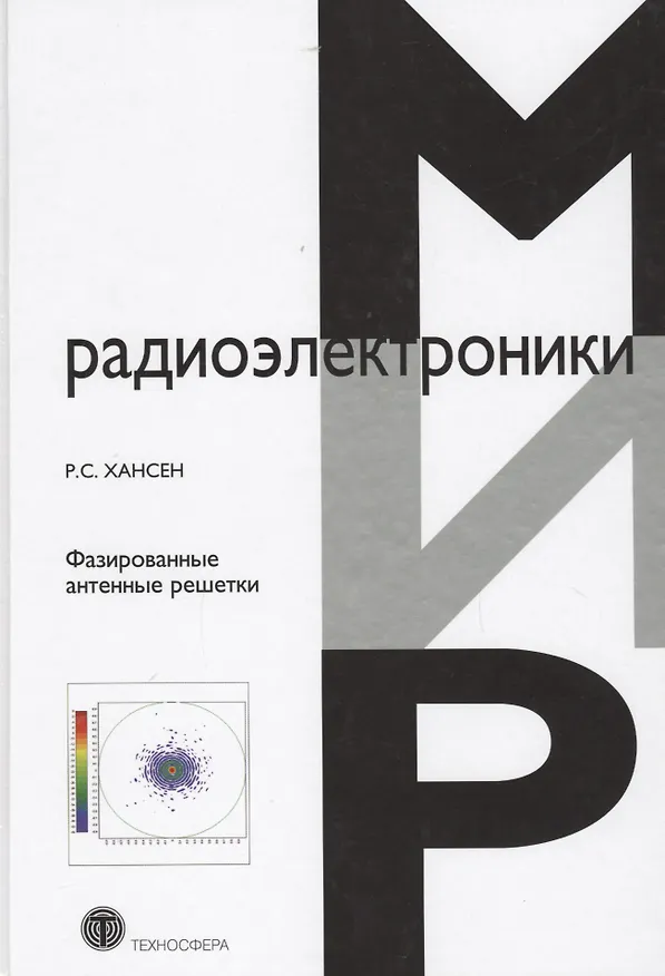 Книга Фазированные антенные решетки (2 изд) (МирРадиоэл) Хансен () — 1