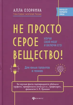 Книга Не просто серое вещество! Изучи свой мозг и включи его! (Алла Озорнина)