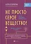 Не просто серое вещество! Изучи свой мозг и включи его! — 2805426 — 1