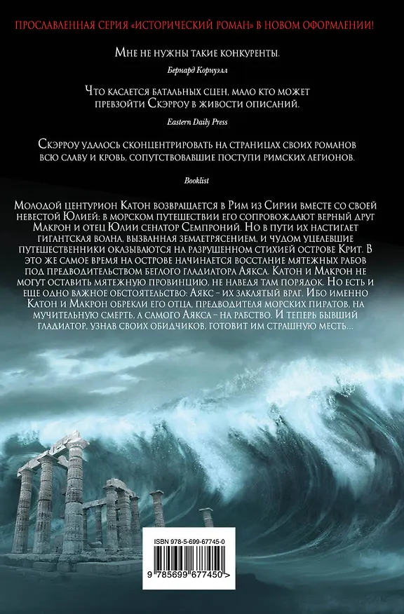 Книга Гладиатор по крови (Саймон Скэрроу) — 2