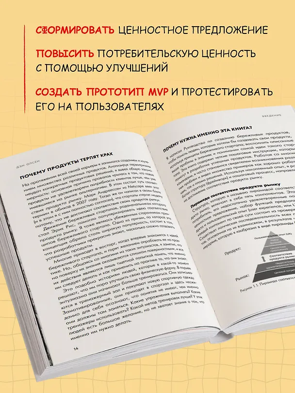 Книга MVP. Как выводить на рынок товары и услуги, которые нравятся покупателям (Дэн Олсен) — 7