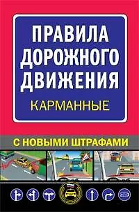 Книга Правила дорожного движения (карманные) С новыми штрафами ()