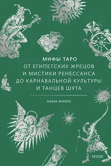 Мифы таро. От египетских жрецов и мистики Ренессанса до карнавальной культуры и танцев шута