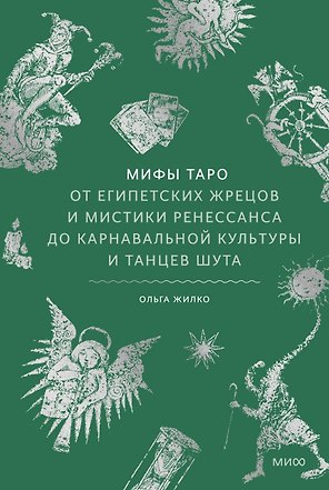 Мифы таро. От египетских жрецов и мистики Ренессанса до карнавальной культуры и танцев шута