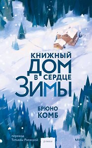 Книжный дом в сердце зимы