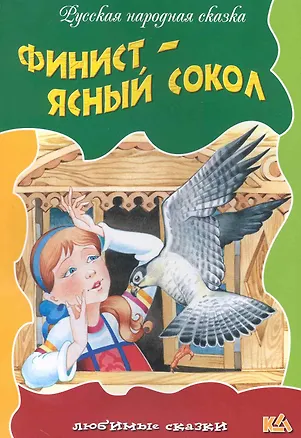 Книга Финист - Ясный сокол / (мягк) (Любимые сказки). Кузьмин С. (Версия СК) ()