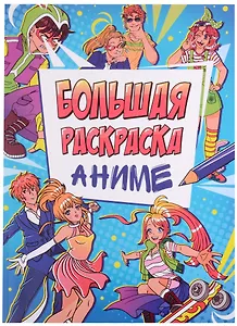 БОЛЬШАЯ АНИМЕ РАСКРАСКА