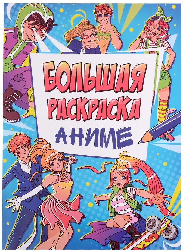 Книга БОЛЬШАЯ АНИМЕ РАСКРАСКА () — 1