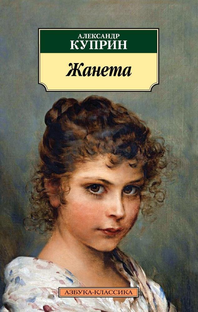 

Жанета