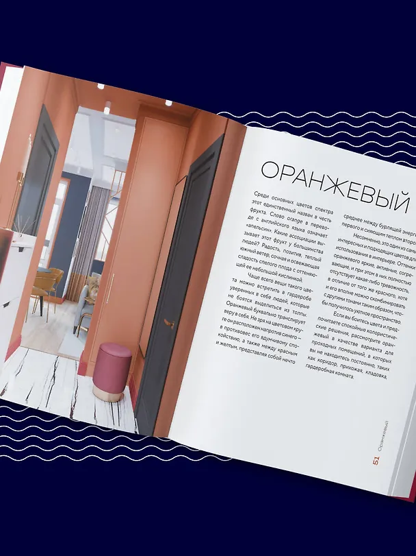 Книга Цветомания. Вдохновляющие решения и готовые цветовые палитры для создания вашего интерьера в любом стиле (Арина Троилова) — 10