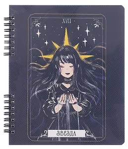 Тетрадь 96л кл. "My Notes. Таро. Звезда" гребень, прозр.рельефн.пластик, скр.углы