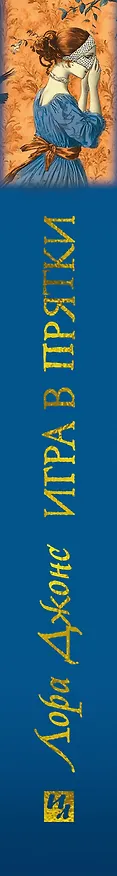 Книга Игра в прятки (Лора Джонс) — 3