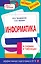 Информатика в схемах и таблицах — 2232147 — 1