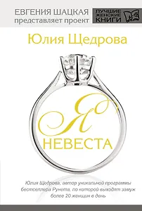 Я невеста